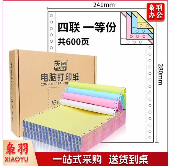 天色 撕边电脑打印纸四联一等分出库送货单/发票清单彩色针式打印纸