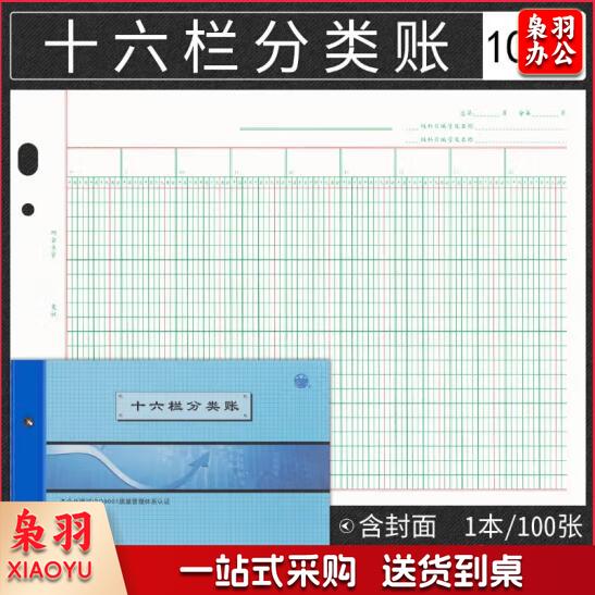 十六栏明细分类账 多栏式明细账 活页记账本 100张/本 BZ2617H-16