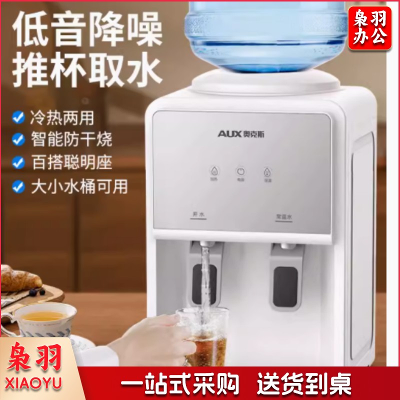 奥克斯台式饮水机 家用小型迷你桌面办公室宿舍 YT-5-K