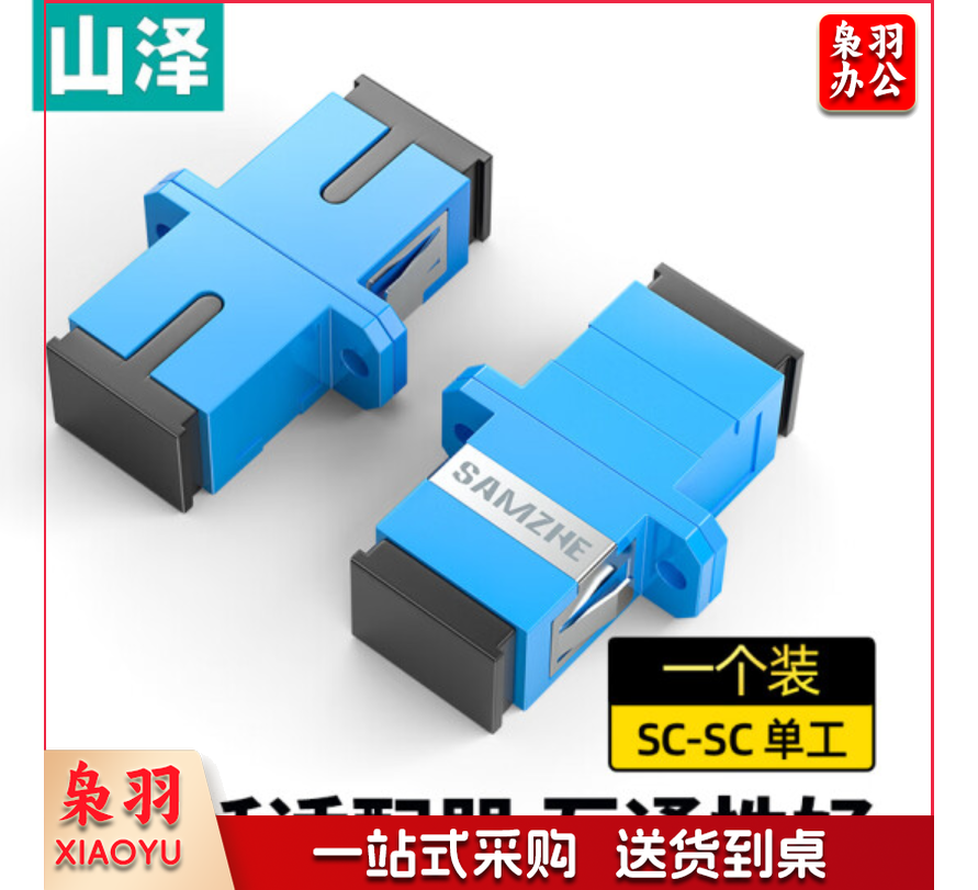 山泽(SAMZHE)光纤适配器 电信级SC-SC单工耦合器