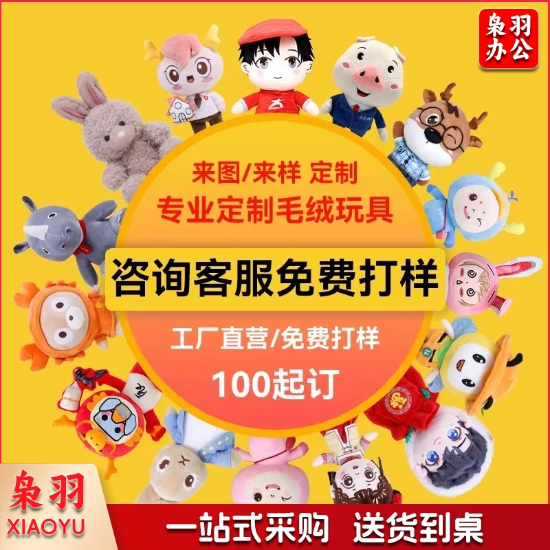 定制毛绒玩具