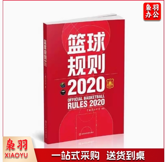 二手书篮球规则2020中国篮球协会北京体育大学出版社