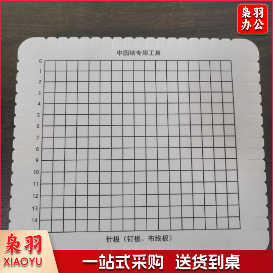 中国结专用工具 针板 钉板 布线板 15格 220*190*20mm