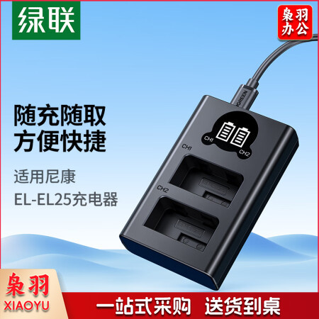 绿联(UGREEN)25363 EN-EL25尼康相机电池 适用尼康Z30Z50/ZFC/Z系列 备用微单相机电池配件 充电器