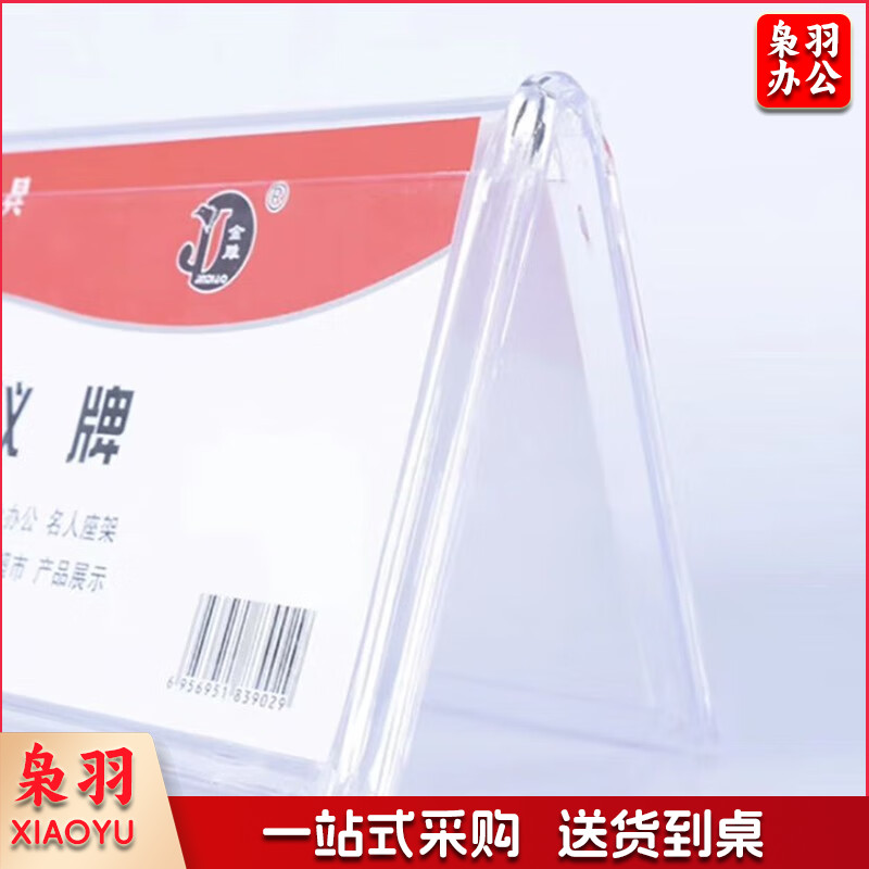 三角台签 V形塑料桌牌 10*21cm亚克力桌牌展示牌 双面透明 3902