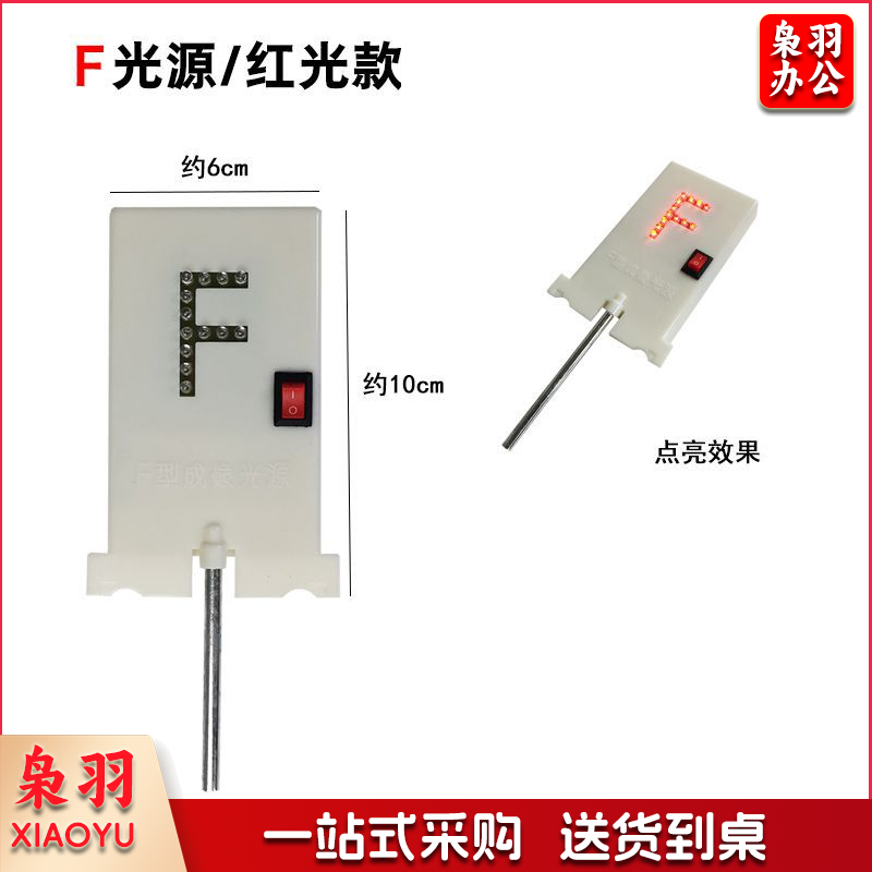 F光源 红灯F光源 小孔成像实验光具组  物理光学实验