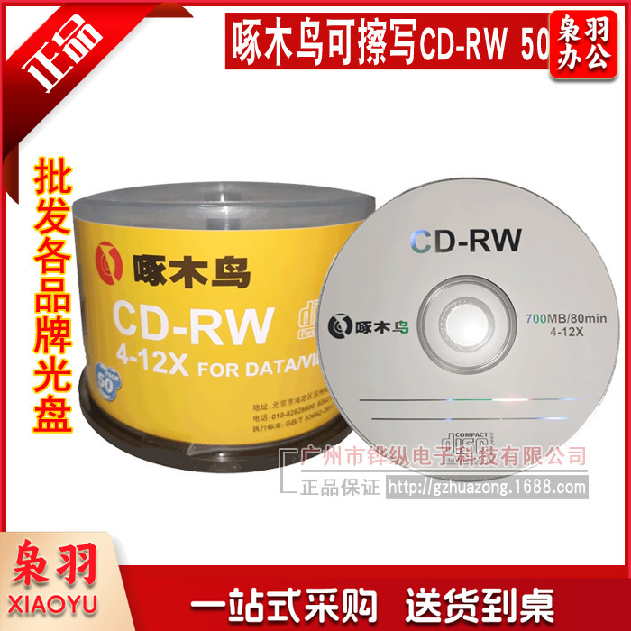 正品啄木鸟可以擦写CD-RW刻录盘 700M 12X重复刻录碟 50片桶装