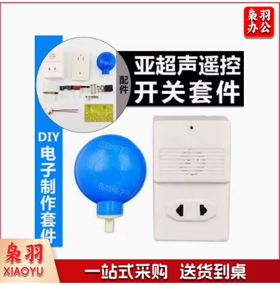 亚超声遥控开关套件DIY电子制作散件焊接练习教学组装实训套件