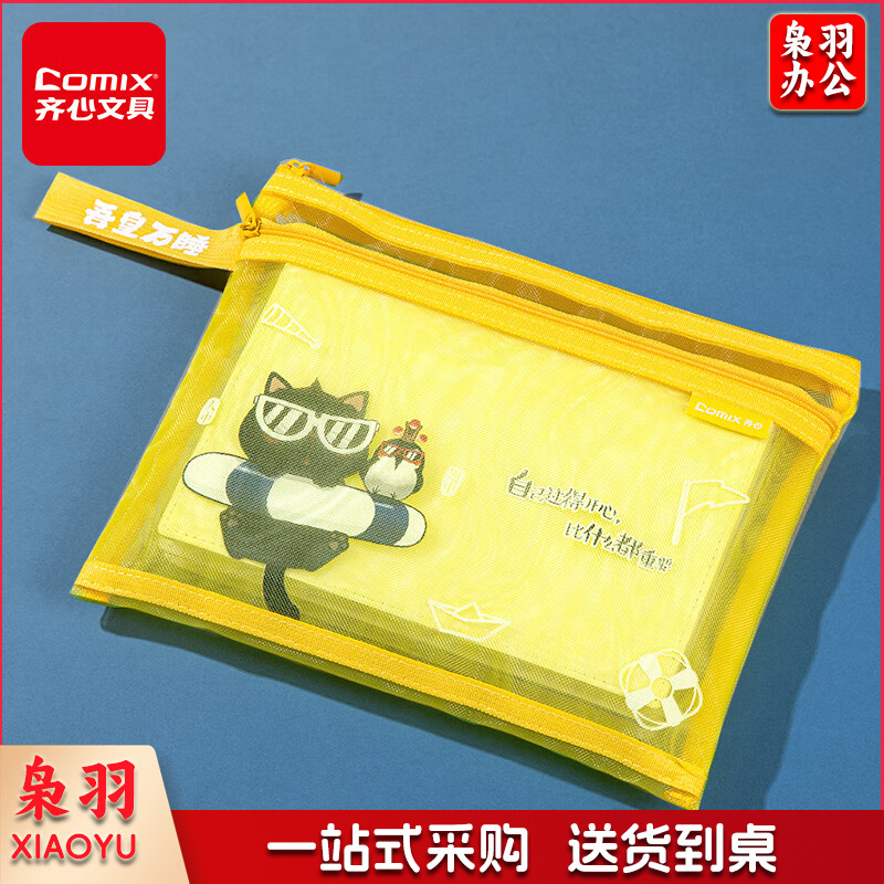 齐心（Comix）吾皇万睡A5文件袋透明双层网纱拉链袋档案袋办公资料袋试卷票据收纳袋 黄色WHA3368