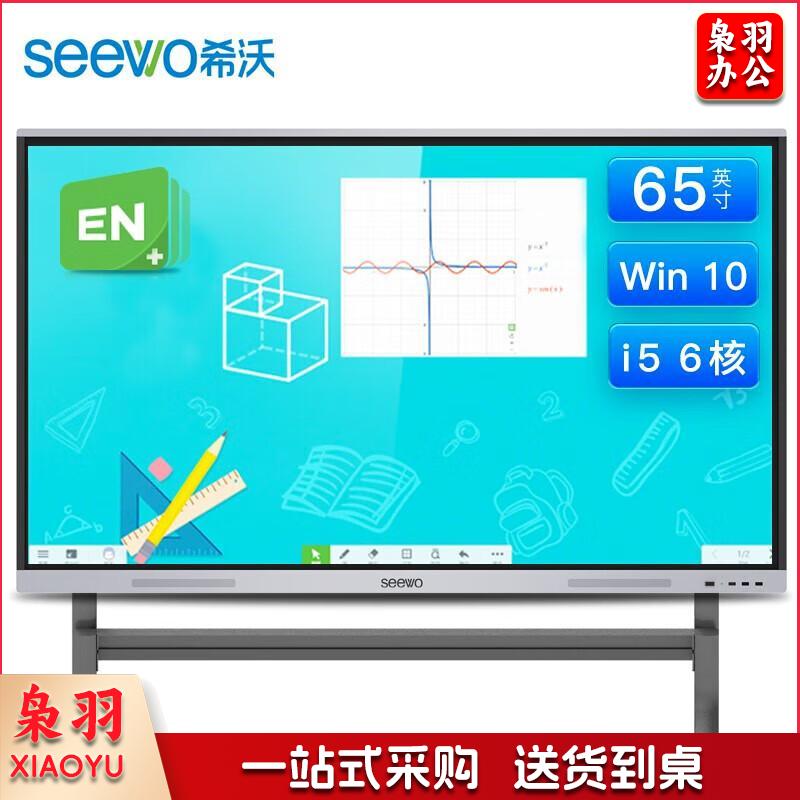 希沃(seewo)MC65FEE 65英寸智能教学会议平板一体机白板培训平板触控大屏多媒体教学 I5/8G/256G+移动支架