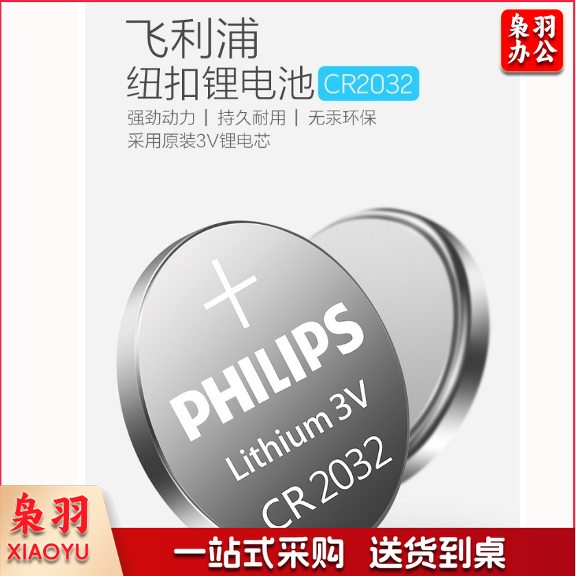 飞利浦CR2032纽扣电池 标价为单粒价格