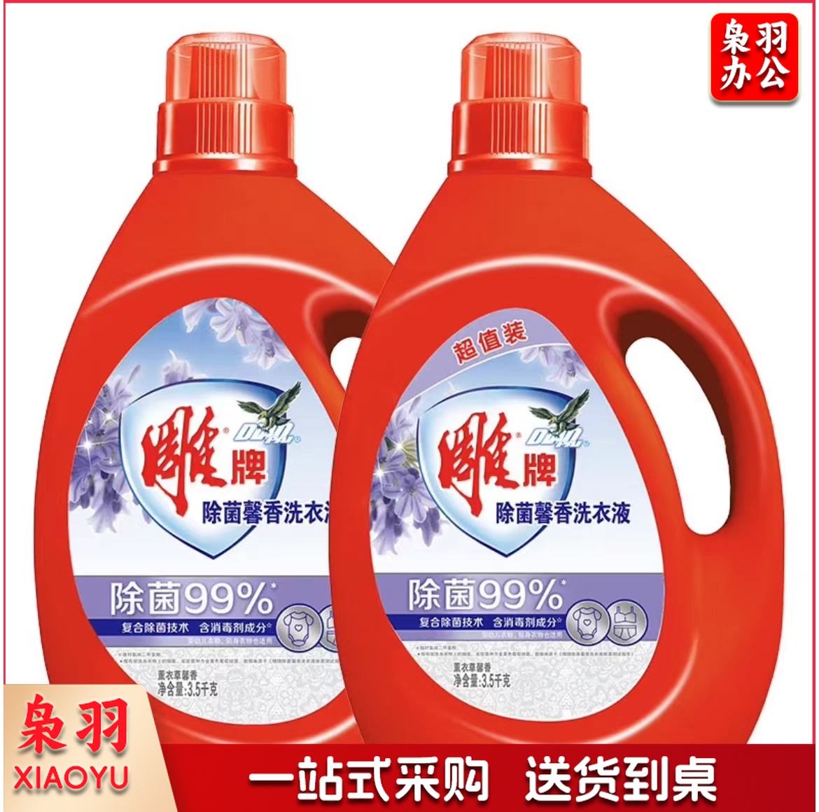 雕牌洗衣液 3.5kg 大桶薰衣草香味持久除菌除螨 单位：2桶