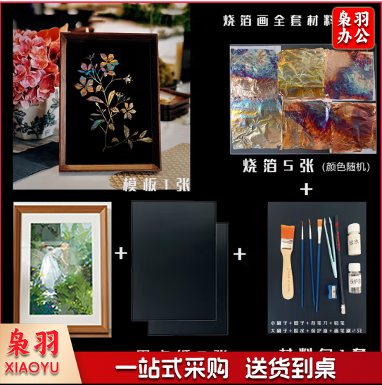 非遗烧箔画diy材料包全套意装饰画生混图（下单请联系商家）
