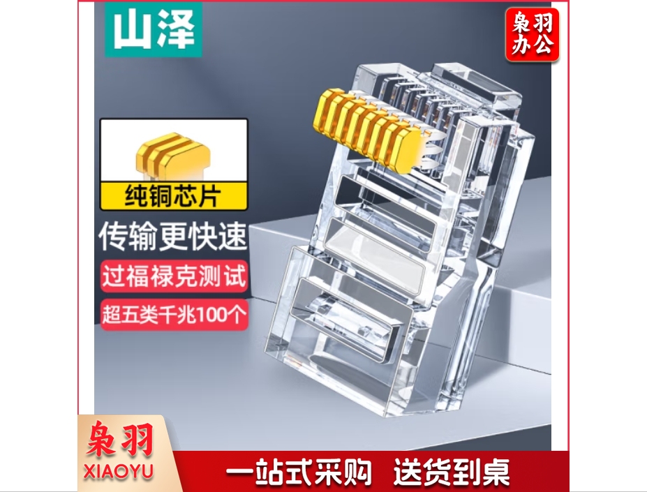 山泽 超五类网线水晶头 cat5e工程千兆网络连接器 8P8C原装RJ45电脑网络连接头 100个 AP-S50