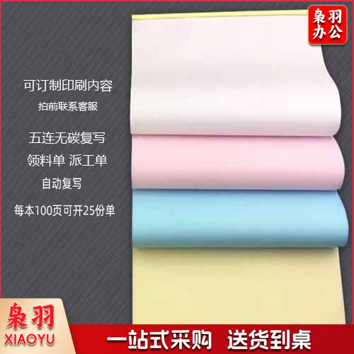 五联无碳复写 带边联 派工单 单份价格 一本25份