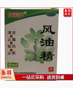 白云山 风油精 6ml 清凉止痛驱风止痒蚊虫叮咬头痛头晕晕车不适