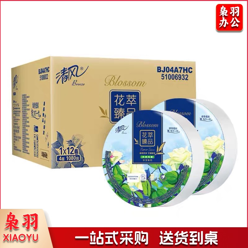 清风花臻品系列珍宝卷纸大盘纸酒店商场卫生间厕所用纸