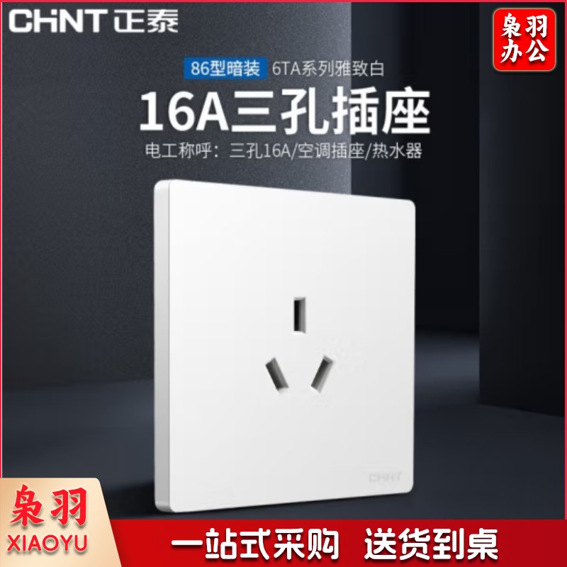 正泰开关插座 三孔16A