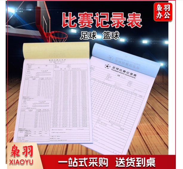 足球篮球比赛记录表 无碳复写记录表本计分表一式多联记录薄 篮球比赛记录表