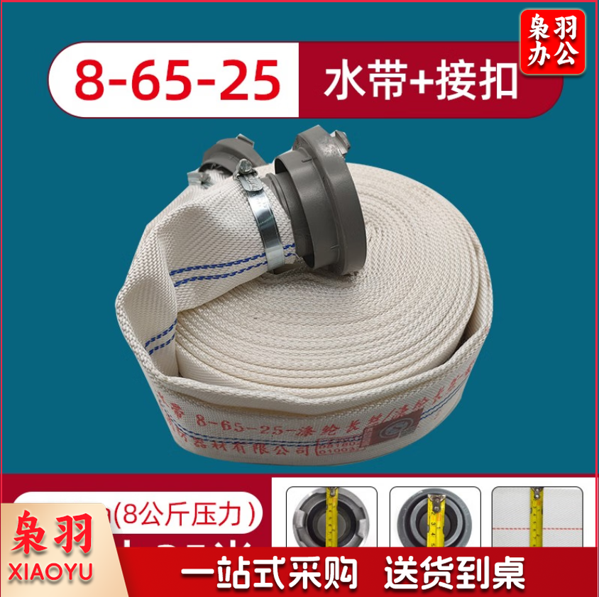 消防栓水带消防器材 8-65-25米（水带+接扣）