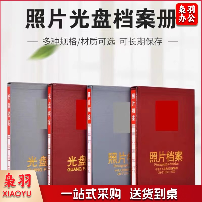 照片档案相册  光盘档案册5寸6寸7寸照片档案册光盘档案盒