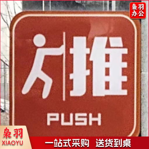 海斯迪克 推拉牌 玻璃门贴推拉标志牌 门牌指示标识牌提示贴(两对)8x8cm