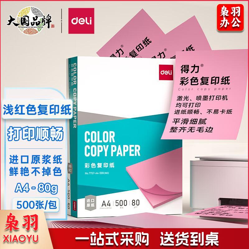 得力（deli）A4 彩纸非厚卡纸儿童手工纸剪纸打印纸 500张/包