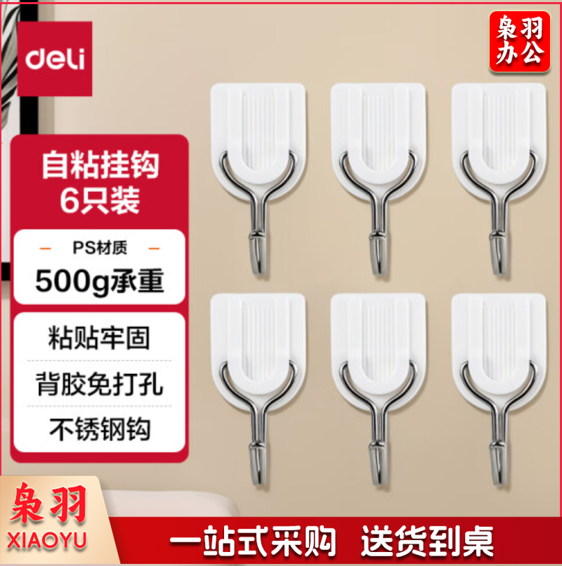 得力(deli)常规型粘胶挂钩