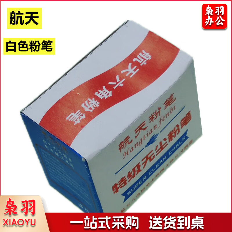 航天粉笔 无尘粉笔 白色50盒