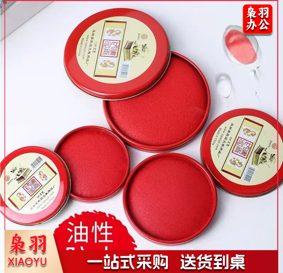印泥 10克红色印泥印台财务办公用品铁盒