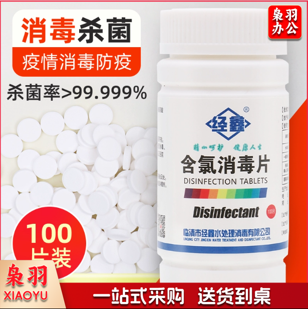 消毒片 泡腾片 100片含氯杀菌消毒片 (100瓶/箱)