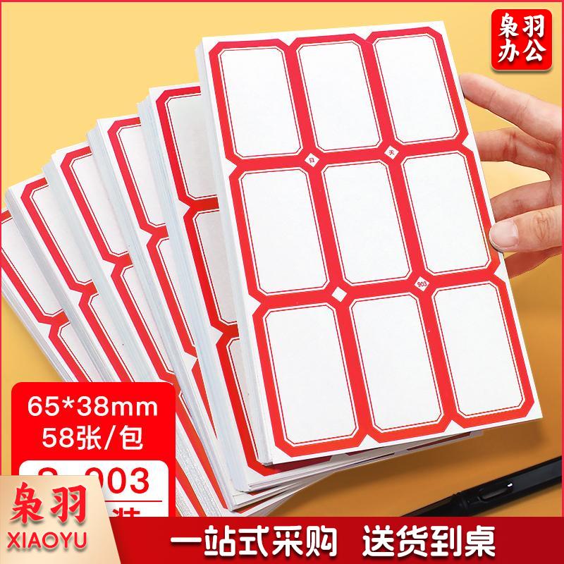 自粘性标签贴纸 口取纸 小大号便签贴手写姓名贴纸标价贴 903红色