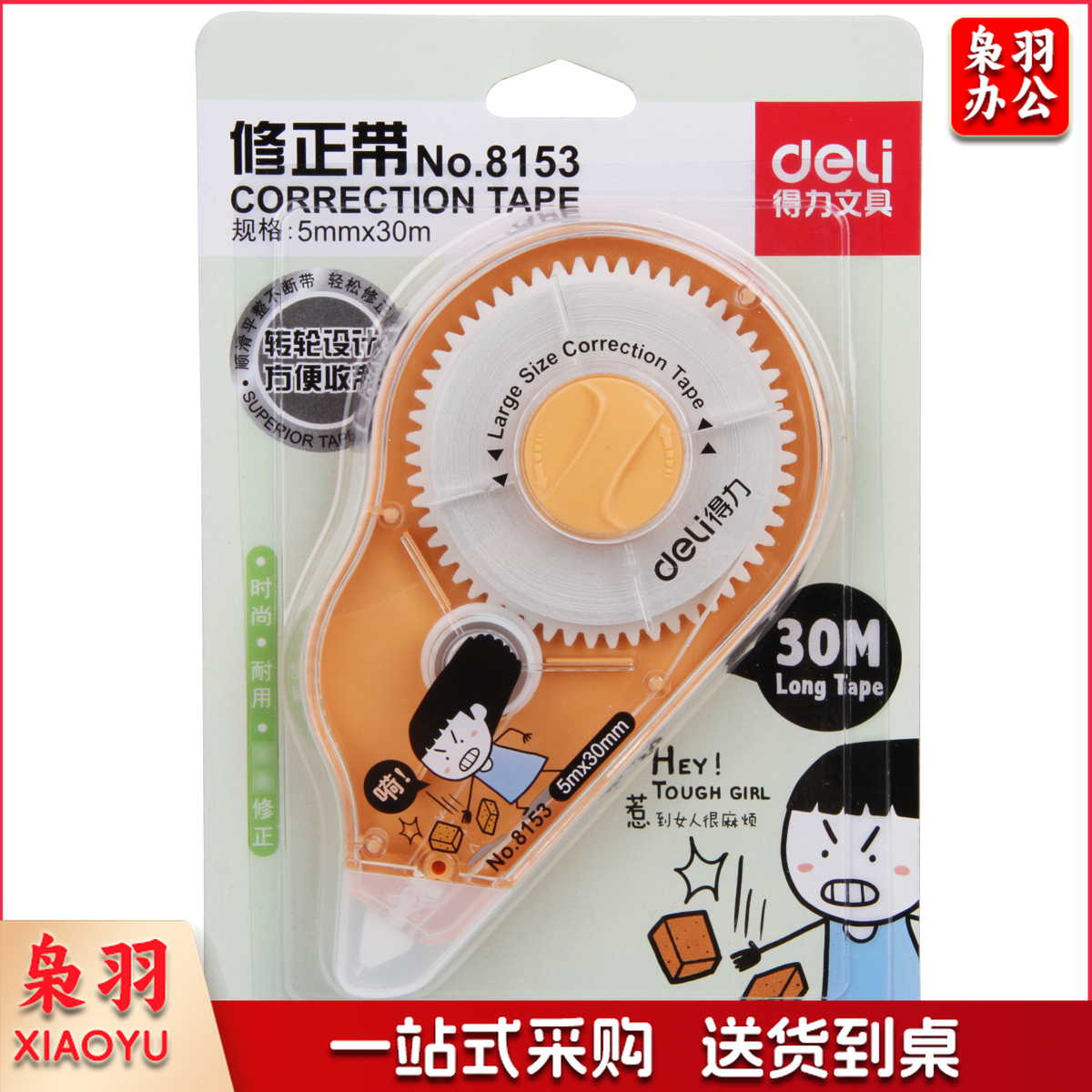 得力8153修正带(混)