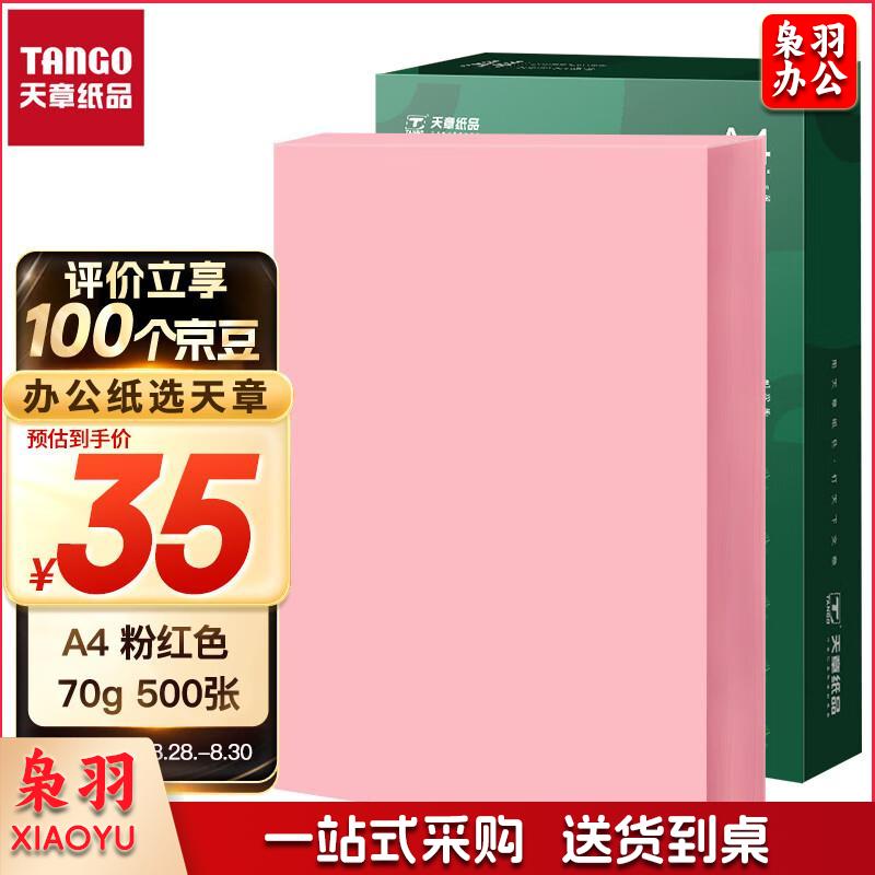 新绿天章A4 粉红色  彩纸彩色卡纸手工折纸剪纸 浅粉色 70g 500张