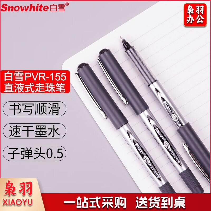 白雪(snowhite)直液式走珠笔黑色 0.5mm子弹头1/支