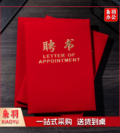 聘书（13.2*18.5cm）