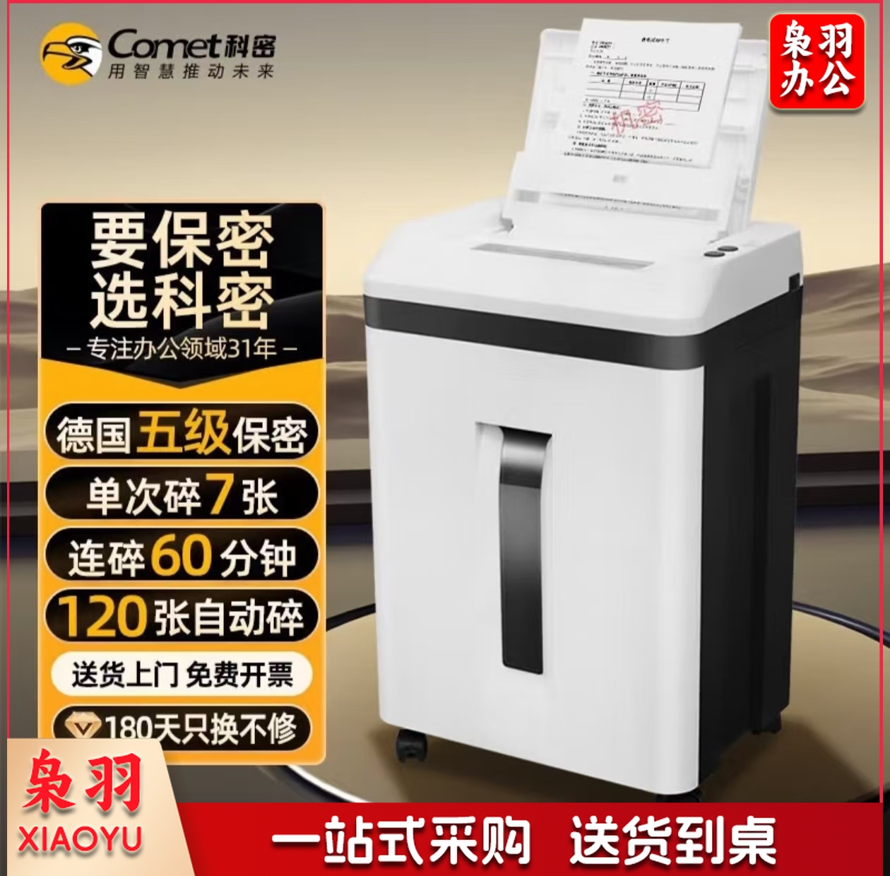 科密A7120全自动5级高保密办公商用