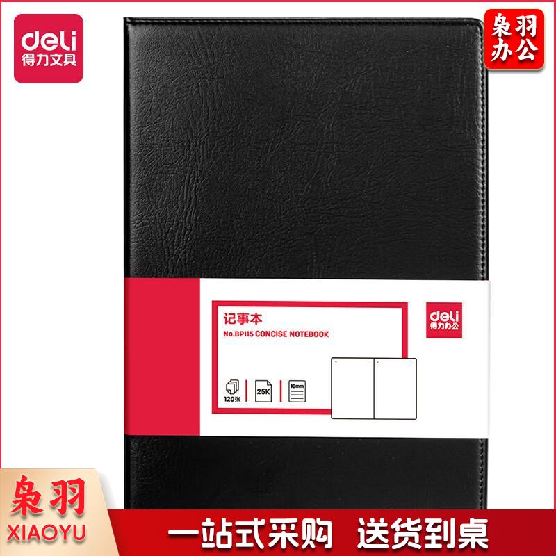 得力(deli)25K120张大号商务经典皮面本办公用品 会议记事本日记本笔记本子文具 黑BP11525K120张加厚款