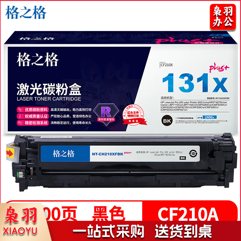 格之格 CF210A 硒鼓 NT-CH210XFBKplus+ 支