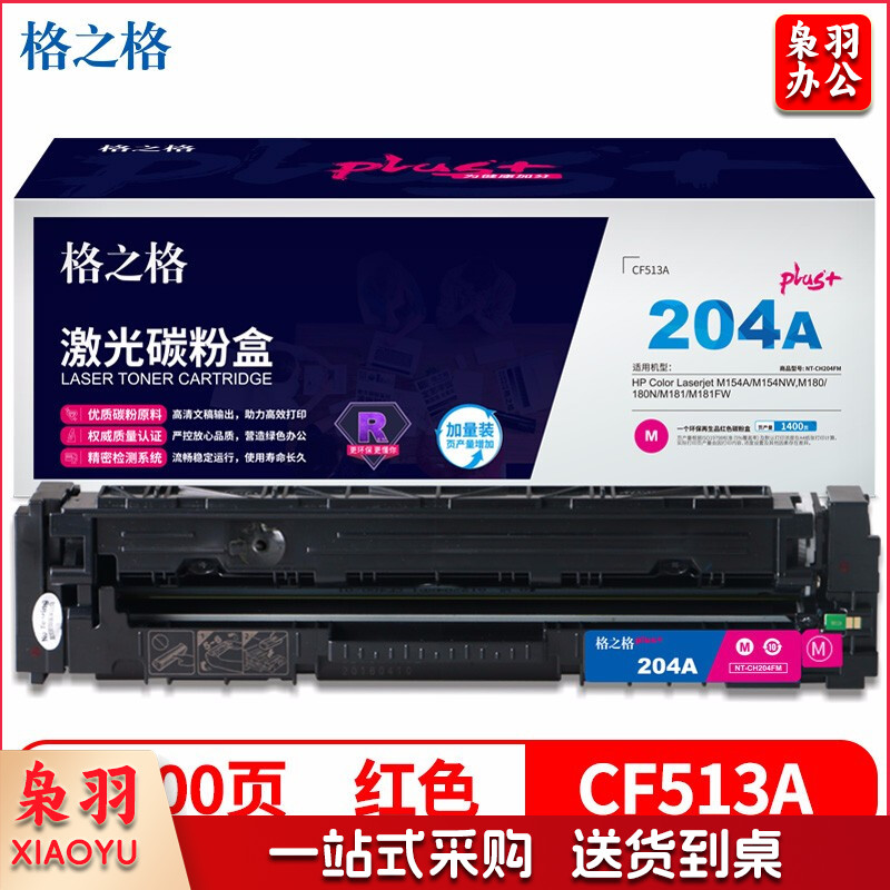 格之格 CF513A 硒鼓红色 NT-CH204FMplus+ 支