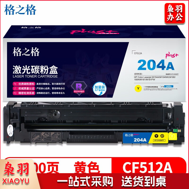 格之格 CF512A 硒鼓黄色 NT-CH204FYplus+ 支