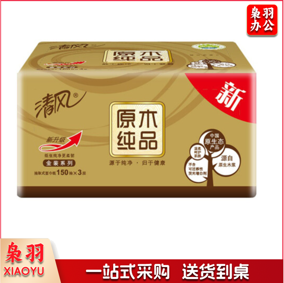 清风抽纸 纸巾 面巾纸 M码 金装3层150抽*20包整箱销售(可当天配送发货)
