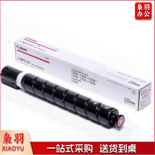 佳能（Canon）NPG-67 原装 红色