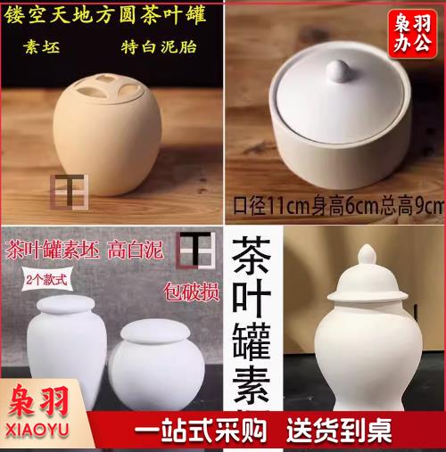 素坯茶叶罐釉下彩茶具特白泥（形状可选）
