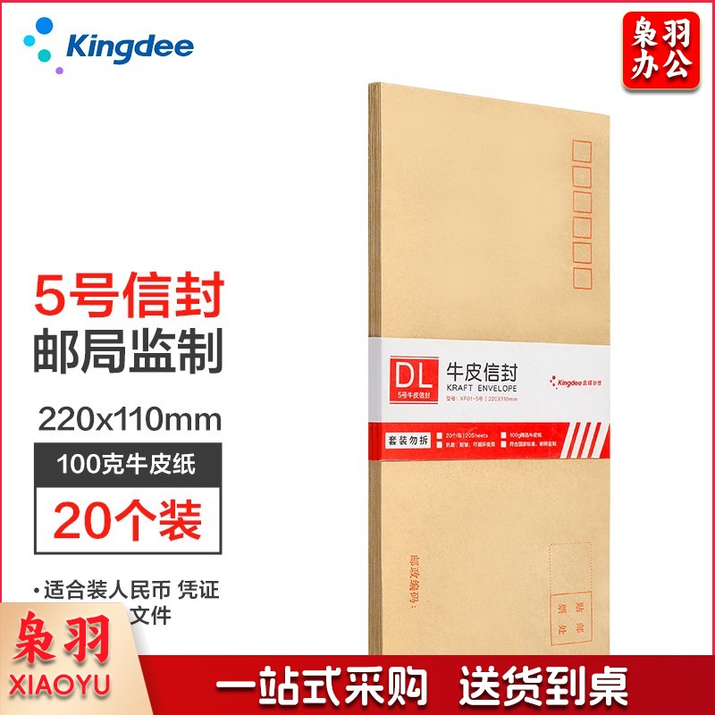 金蝶 5号100g牛皮纸 标准信封220*110mm  20个/包 单位：包