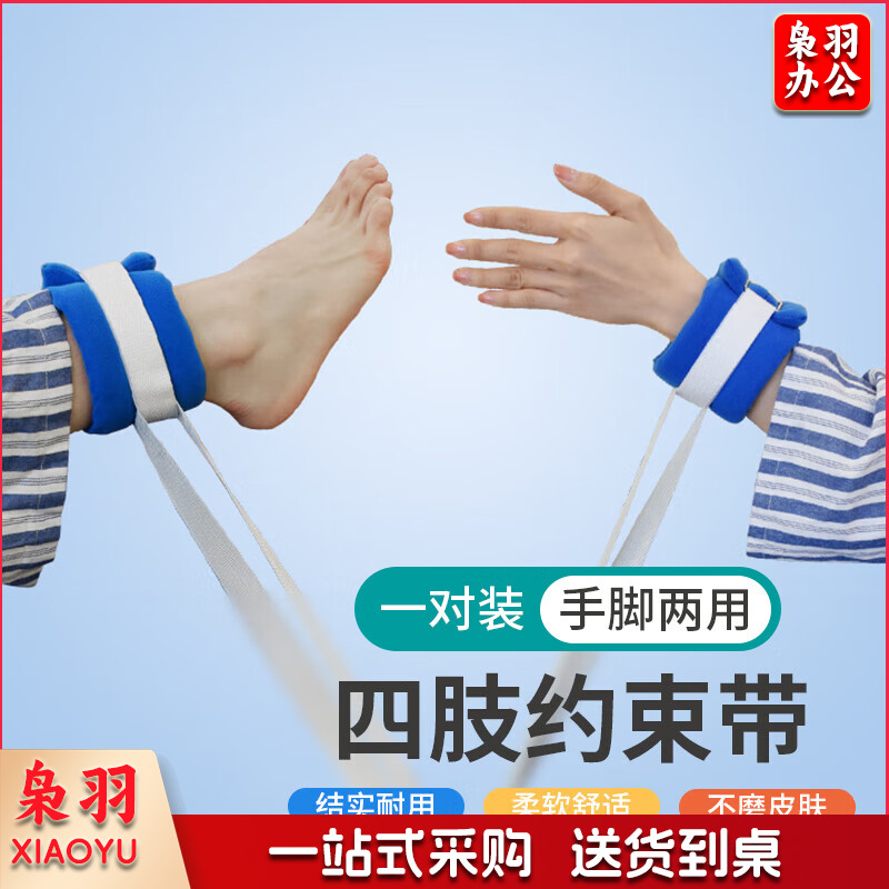 四肢约束带手腕脚腕 1对 单位：对