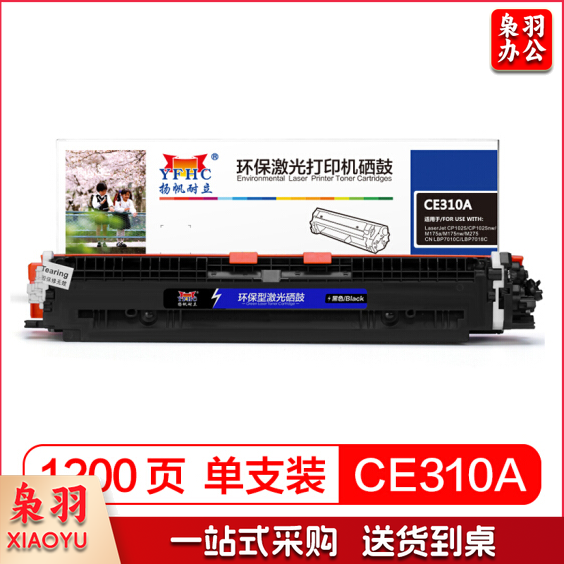 扬帆耐立CE310A(126A)黑色硒鼓粉盒适用惠普HP CP1025 M175 176 177 275 佳能LBP7010/7018