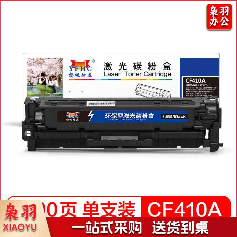 扬帆耐立YFHC CF410A(410A)硒鼓 黑色 适用惠普 M477FDW/M477FNW/M452dw/M452nw/M452dn-商专版