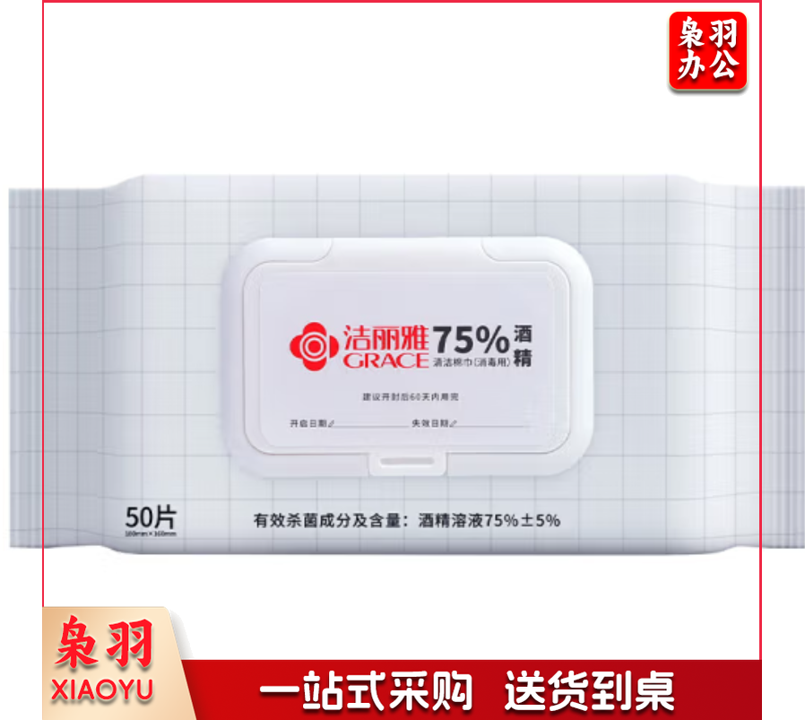 洁丽雅( Grace )酒精湿巾纸  消毒湿巾75% 酒精清洁湿巾 50抽