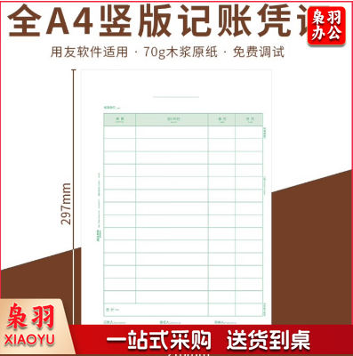 财务软件专用账簿A 4激光（金额记账凭证全A 4)